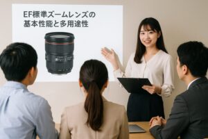 EF標準ズームレンズの基本性能と多用途性