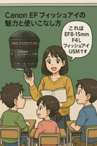 Canon EF フィッシュアイの魅力と使いこなし方