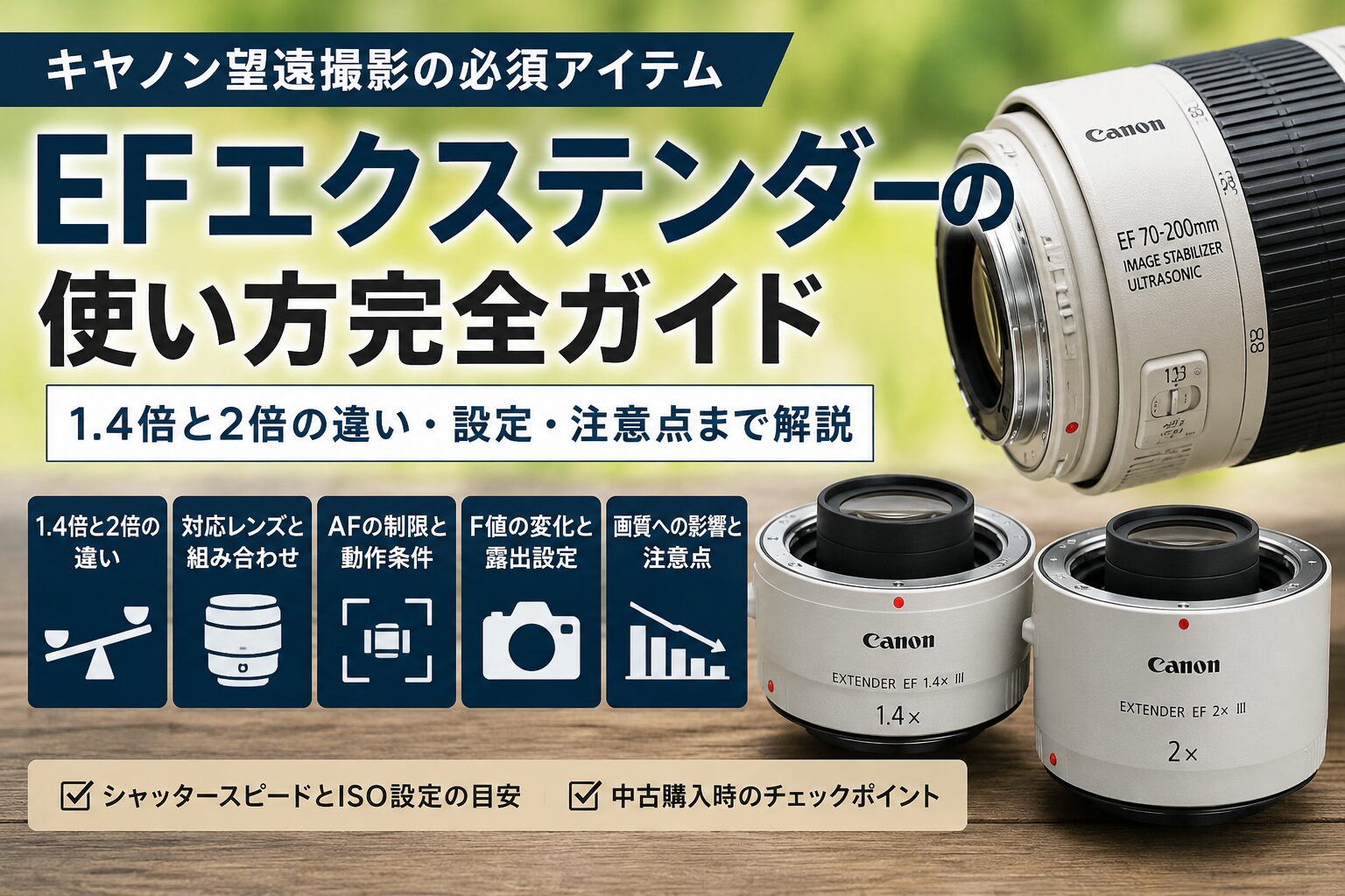 EFエクステンダーの使い方 対応レンズと1.4倍・2倍テレコンの選び方