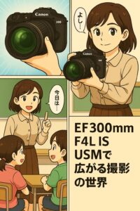EF300mm F4L IS USMで広がる撮影の世界