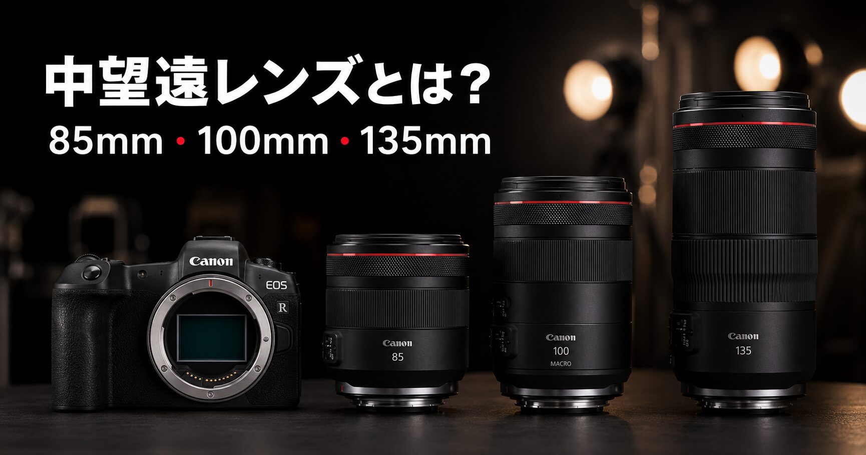 中望遠レンズとは？85mm・100mm・135mmの使い方と背景ボケ・圧縮効果