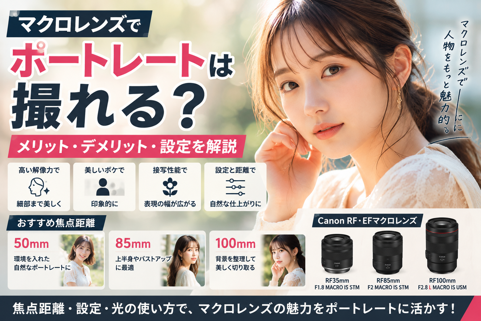 マクロレンズでポートレートは撮れる？デメリット・焦点距離・設定を解説