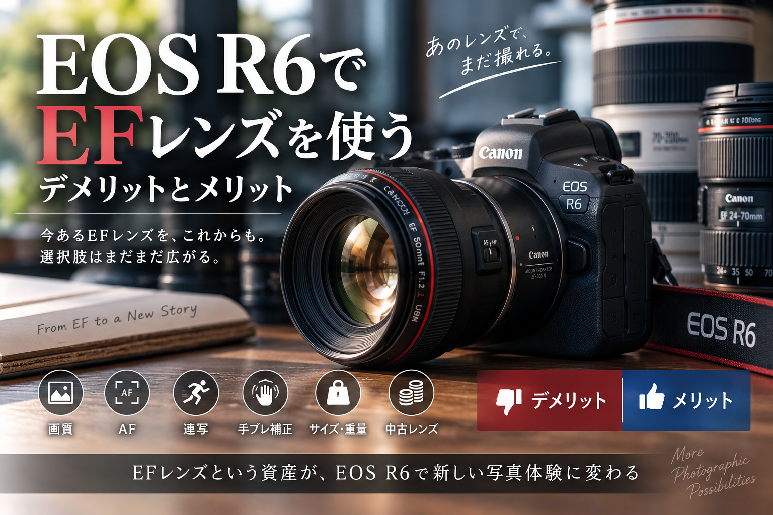 EOS R6でEFレンズを使うデメリットとメリット｜AF・画質・連写・手ブレ