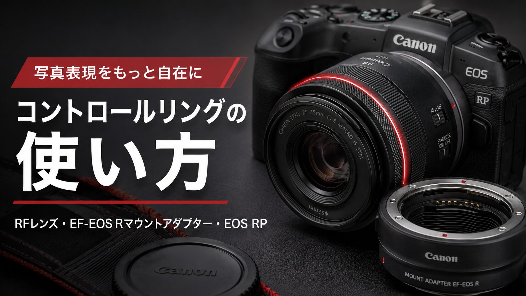 Canon コントロールリングの使い方 RFレンズとEF-EOS Rマウント 