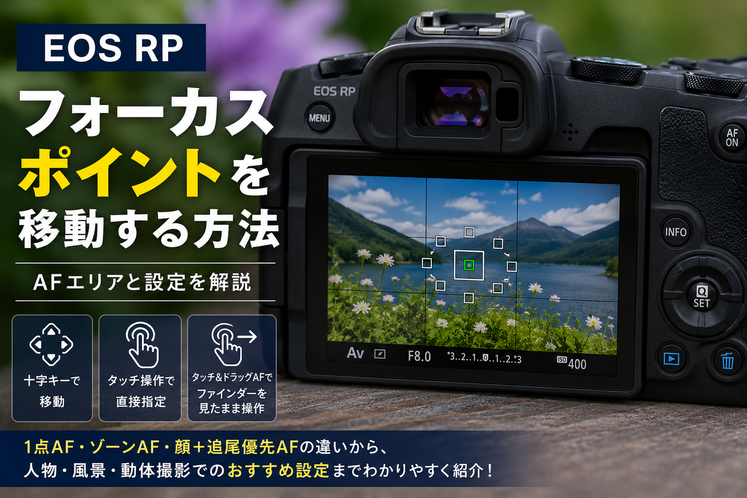 EOS RPでフォーカスポイントを移動する方法｜AF方式とおすすめ設定を解説