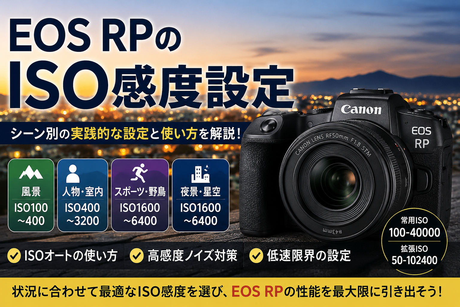 EOS RPのISO感度設定｜オートISO・高感度・夜景・人物・スポーツを実践解説