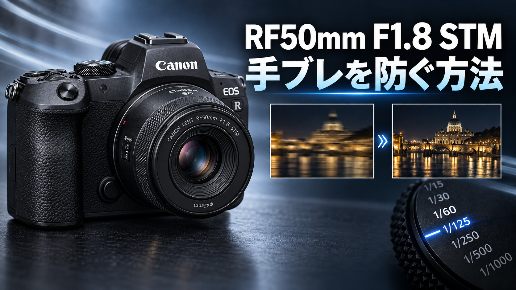 Canon RF50mm F1.8 STM 単焦点レンズ　防湿庫保管 RF50mm F1.8 STMで手ブレを防ぐ方法｜IS・IBISとシャッタースピード