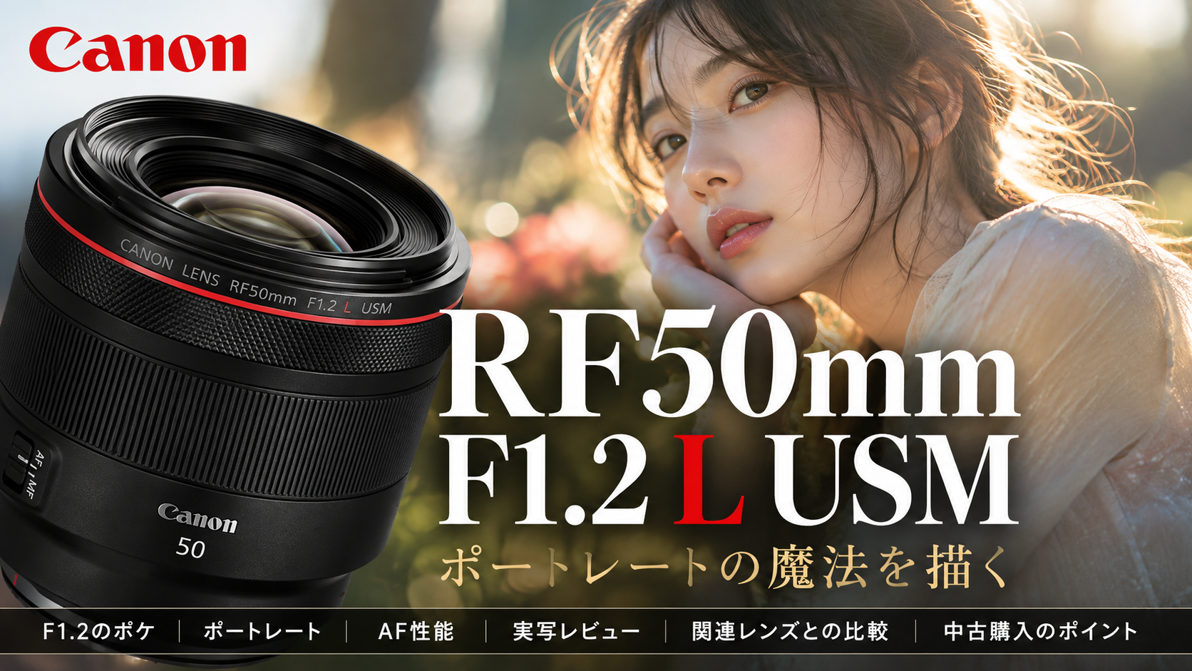 RF50mm F1.2 L USMレビュー｜F1.2のボケ・ポートレート・AF・中古選びを詳しく解説