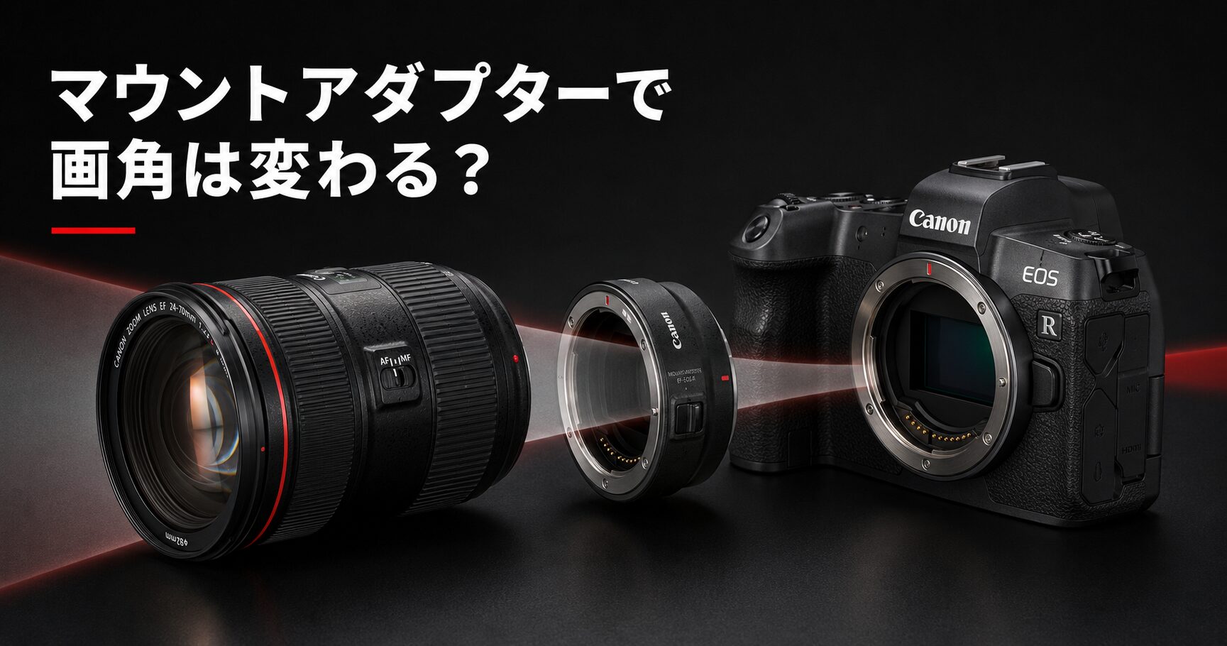マウントアダプターで画角は変わる？EFレンズをEOS Rシリーズで使う