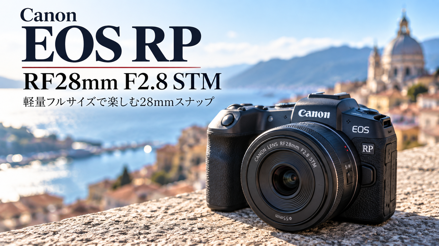 EOS RPとRF28mm F2.8 STMレビュー｜軽量フルサイズで楽しむ28mmスナップ