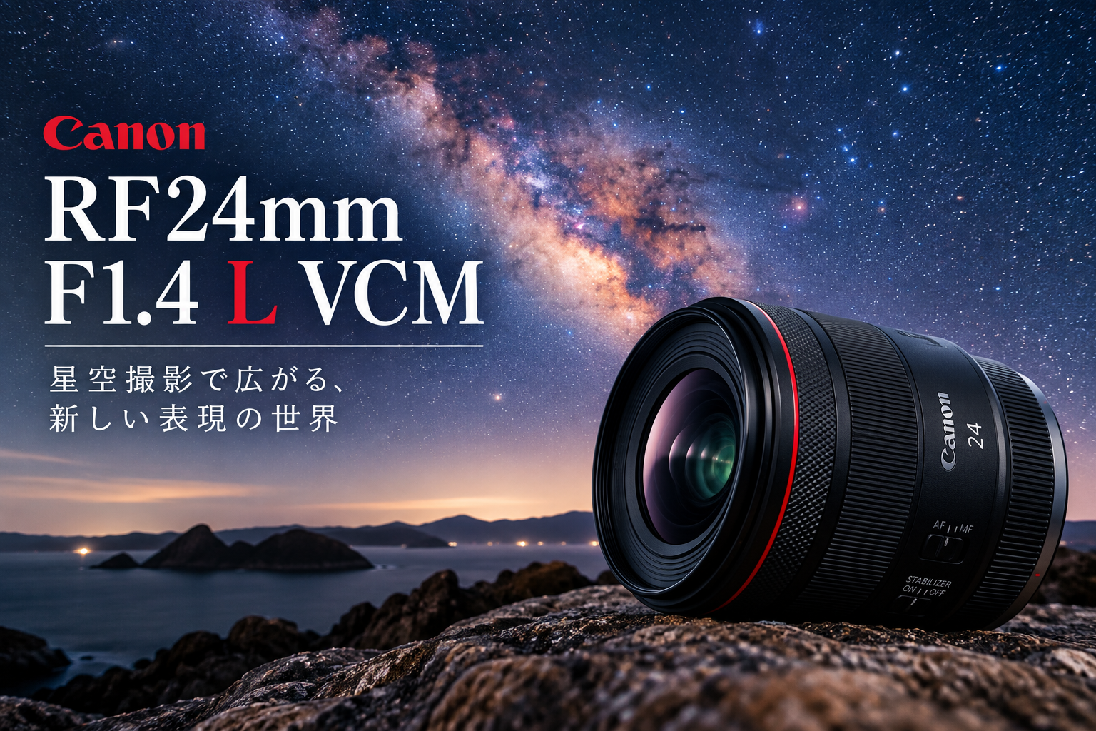 RF24mm F1.4 L VCMで星空撮影｜F1.4の明るさ・天の川・設定・他レンズとの違い