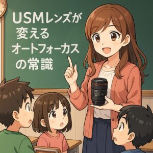 USMレンズが変えるオートフォーカスの常識