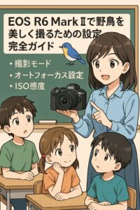 EOS R6 Mark IIで野鳥を美しく撮るための設定完全ガイド