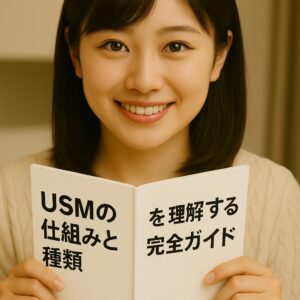 USMの種類と仕組みを理解する完全ガイド