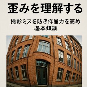 写真における歪みを理解する 撮影ミスを防ぎ作品力を高める基本知識