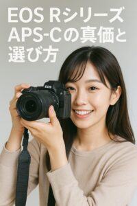 EOS RシリーズAPS-Cの真価と選び方