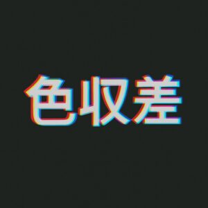 色収差が写真に与える影響を最小限に 写真の質を守るための具体的対策