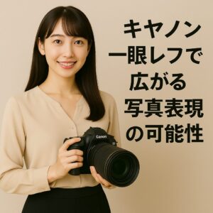 キヤノン一眼レフで広がる写真表現の可能性