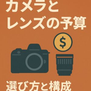 カメラとレンズの予算