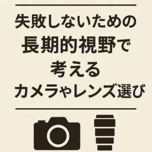 失敗しないための長期的視野で考える機材選び