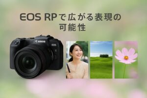 EOS RPで広がる表現の可能性