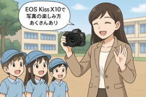 EOS Kiss X10で広がる写真の楽しみ方