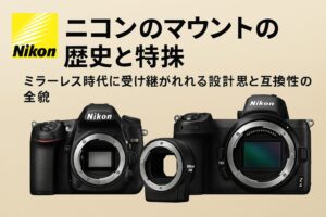 ニコンのマウントの歴史と特徴 ミラーレス時代に受け継がれる設計思想と互換性の全貌