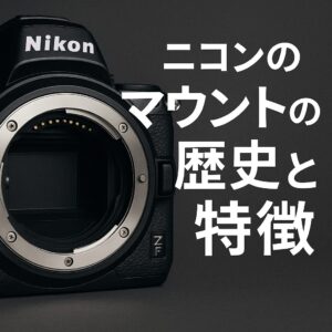 ニコンのマウントの歴史と特徴