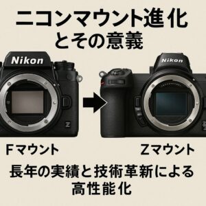 ニコンマウントの進化とその意義