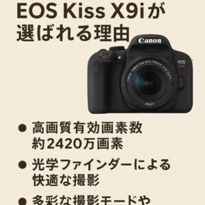 EOS Kiss X9iが選ばれる理由