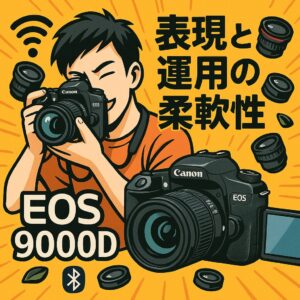 EOS 9000Dで広がる表現と運用の柔軟性