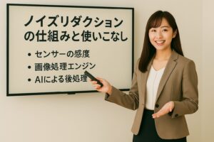ノイズリダクションの仕組みと使いこなし