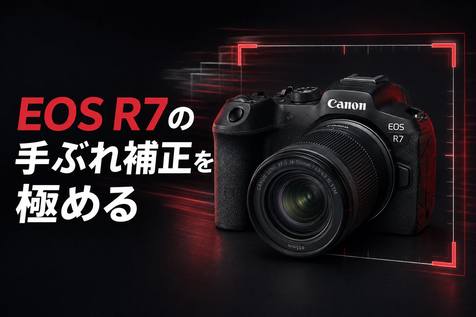 EOS R7の手ぶれ補正を極める 静止画と動画で活きる補正効果の真実