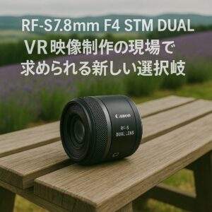 VR映像制作の現場で求められる新しい選択肢