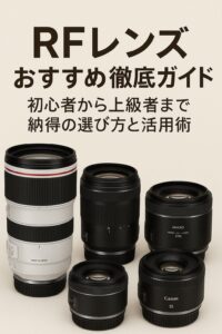 RFレンズおすすめ徹底ガイド 初心者から上級者まで納得の選び方と活用術