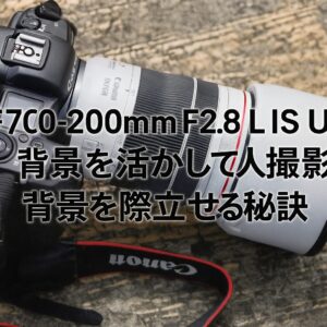 RF70-200mm F2.8 L IS USMで描くポートレート撮影 背景を活かして人物を際立たせる秘訣