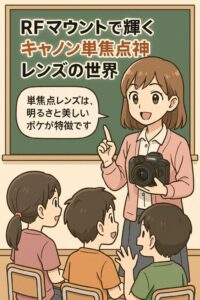RFマウントで輝くキャノン単焦点神レンズの世界