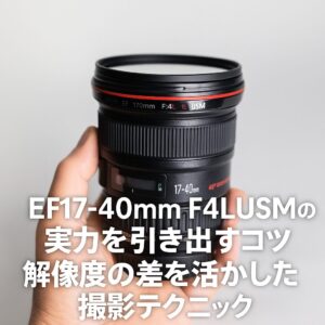EF17-40mm F4L USMの実力を引き出すコツ 解像度の差を活かした撮影テクニック