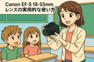 Canon EF-S 18-55mmレンズの実用的な使い方