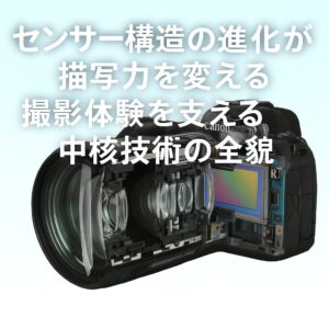 センサー構造の進化が描写力を変える 撮影体験を支える中核技術の全貌