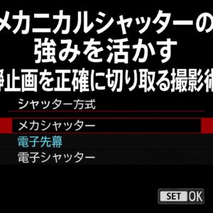 メカニカルシャッターの強みを活かす 静止画を正確に切り取る撮影術