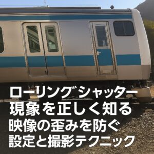 ローリングシャッター現象を正しく知る 映像の歪みを防ぐ設定と撮影テクニック