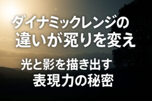 ダイナミックレンジの違いが写りを変える 光と影を描き出す表現力の秘密