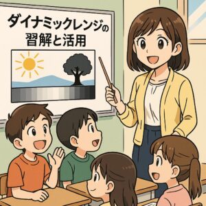 ダイナミックレンジの理解と活用
