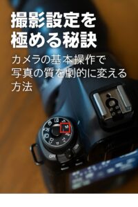 撮影設定を極める秘訣 カメラの基本操作で写真の質を劇的に変える方法