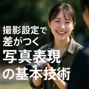 撮影設定で差がつく写真表現の基本技術