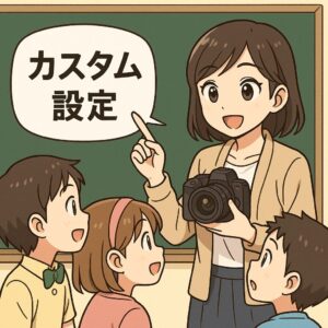 カメラ操作を最適化するカスタム設定の本質