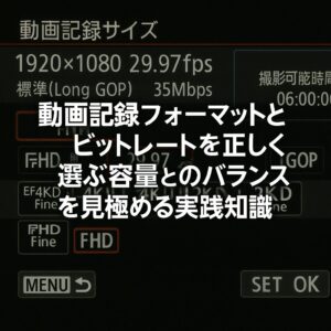 動画記録フォーマットとビットレートを正しく選ぶ 容量と画質のバランスを見極める実践知識