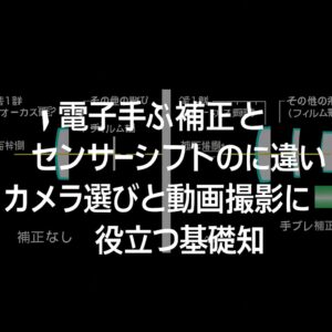 電子手ぶれ補正とセンサーシフトの違いを知る カメラ選びと動画撮影に役立つ基礎知識