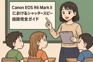 Canon EOS R6 Mark IIにおけるシャッタースピード設定完全ガイド